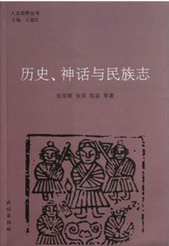 历史、神话与民族志