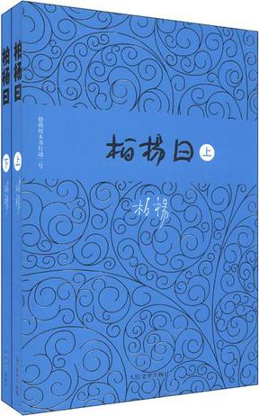 柏杨曰（上下）