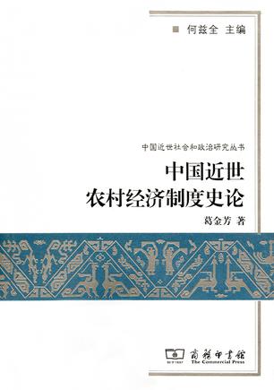 中国近世农村经济制度史论