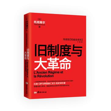 旧制度与大革命