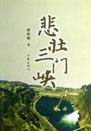 悲壮三门峡
