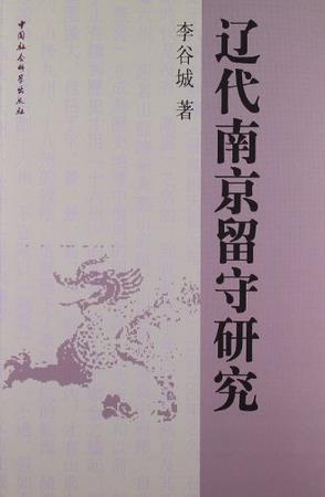 辽代南京留守研究
