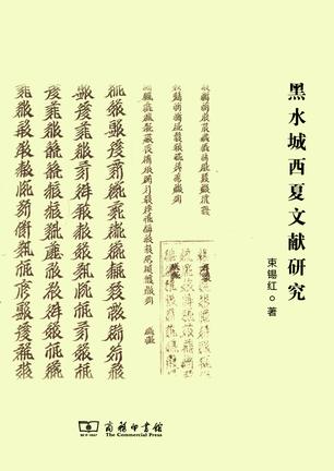 黑水城西夏文献研究