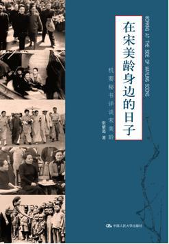 在宋美龄身边的日子