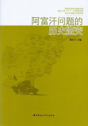 阿富汗问题的历史嬗变