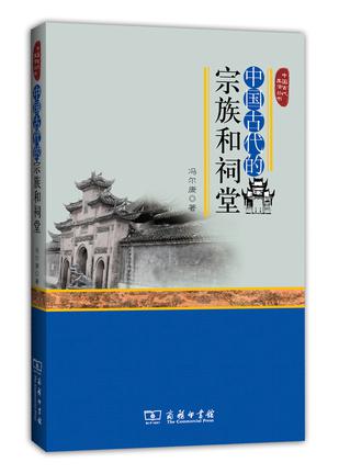 中国古代的宗族和祠堂