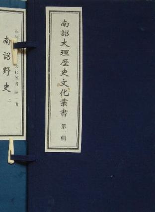 南诏大理历史文化丛书（第一辑）