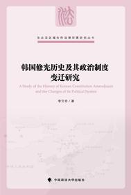 韩国修宪历史及其政治制度变迁研究