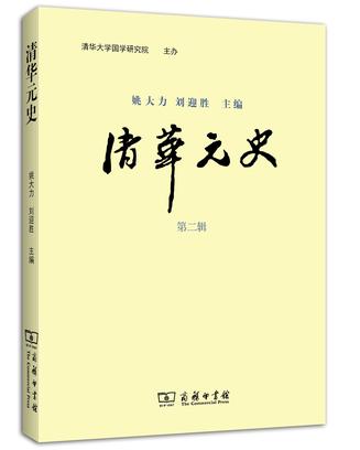 清华元史（第二辑）