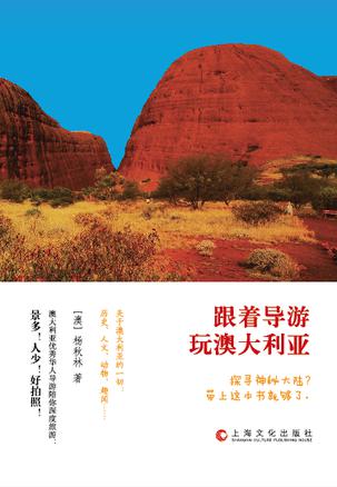 跟着导游玩澳大利亚