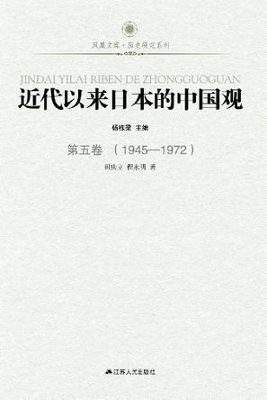 近代以来日本的中国观·第五卷（1945-1972）