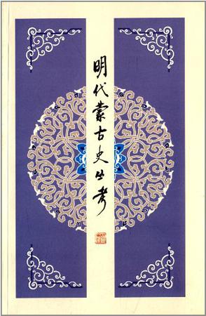 明代蒙古史丛考