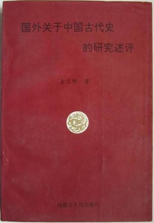 国外关于中国古代史的研究述评