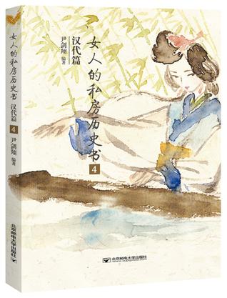 女人的私房历史书：汉代篇 4