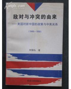 敌对与冲突的由来