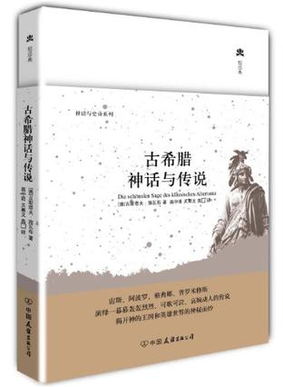 古希腊神话与传说