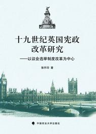 十九世纪英国宪政改革研究