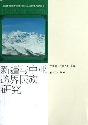 新疆与中亚跨界民族研究