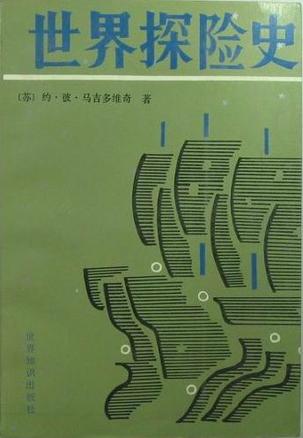 世界探险史