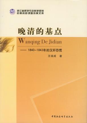 晚清的基点