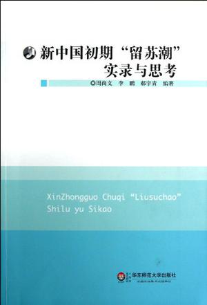 新中国初期留苏潮实录与思考