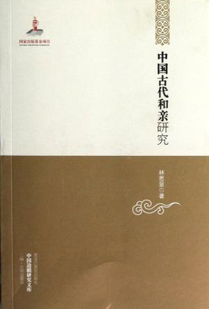 中国古代和亲研究