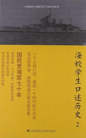 海校学生口述历史2
