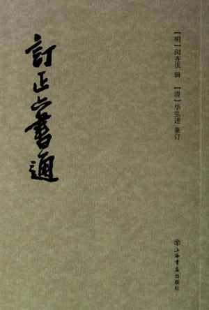 订正六书通