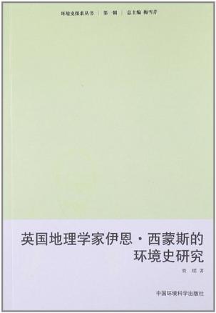 英国地理学家伊恩.西蒙斯的环境史研究