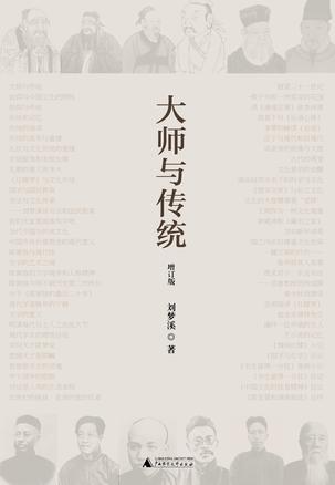大师与传统