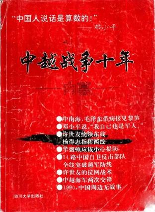 中越战争十年