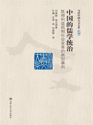 中国的儒学统治