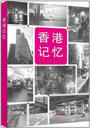 香港记忆