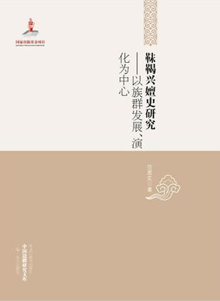 靺鞨兴嬗史研究——以族群发展、演化为中心