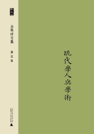 余英时文集 第五卷