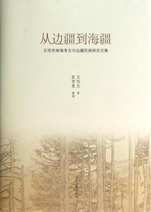 从边疆到海疆