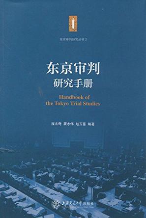 东京审判研究手册