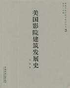 美国影院建筑发展史