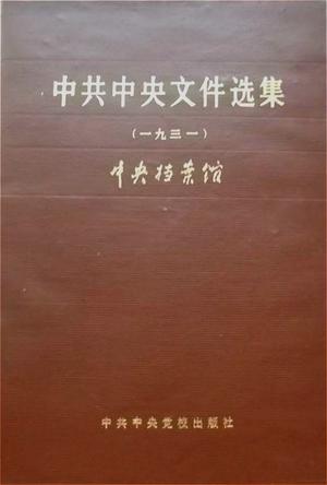 中共中央文件选集（1921-1949） 全18册
