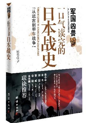 军国凶兽：一口气读完的日本战史