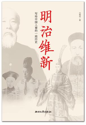 明治维新：写给中国人看的一段历史