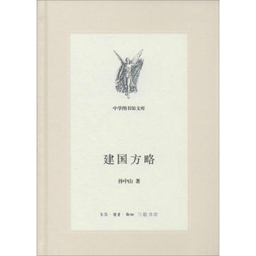 建国方略