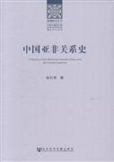 中国亚非关系史