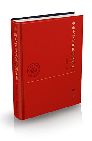 中山大学与现代中国学术