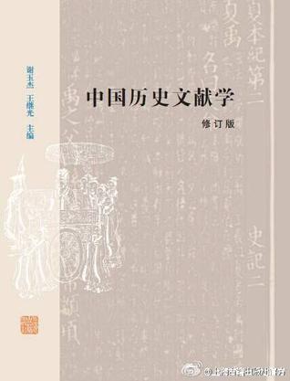 中国历史文献学（修订本）