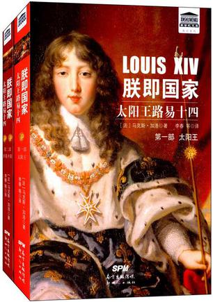 朕即国家：太阳王路易十四
