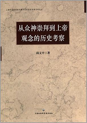 从众神崇拜到上帝观念的历史考察