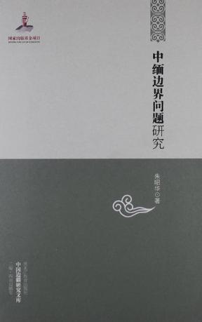 中缅边界问题研究