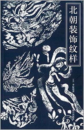 北朝装饰纹样