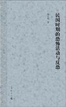 民国时期的恐怖活动与反恐